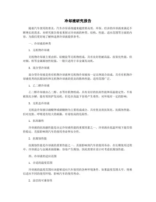 冷却液研究报告
