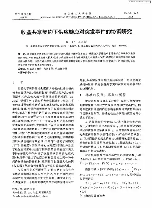 收益共享契约下供应链应对突发事件的协调研究