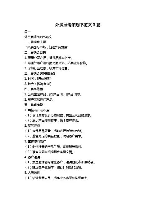 外贸展销策划书范文3篇