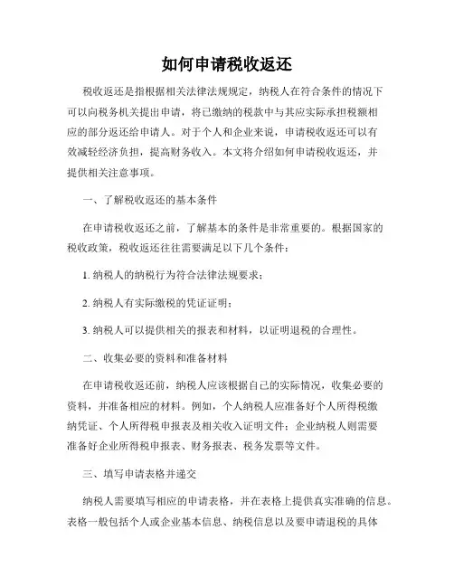 如何申请税收返还
