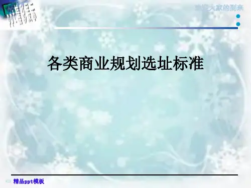 各类商业规划选址标准