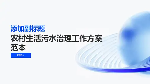 农村生活污水治理工作方案范本