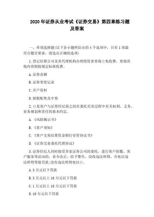 2020年证券从业考试《证券交易》第四章练习题及答案