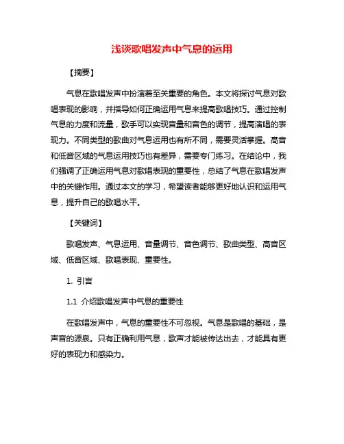 浅谈歌唱发声中气息的运用