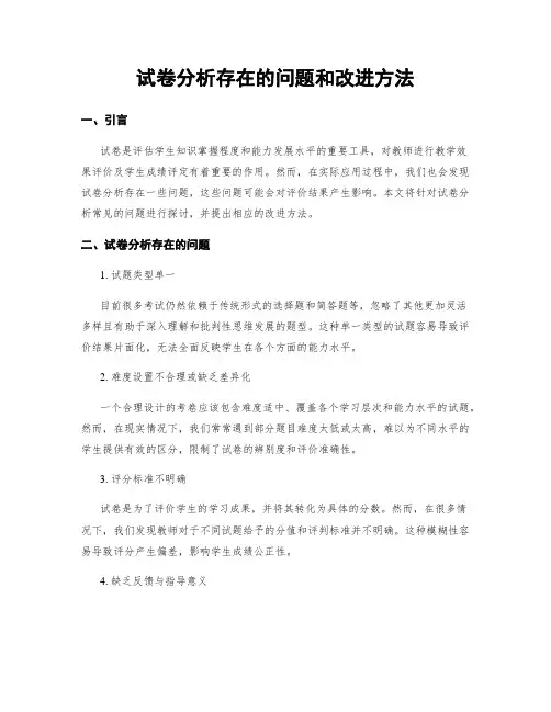 试卷分析存在的问题和改进方法