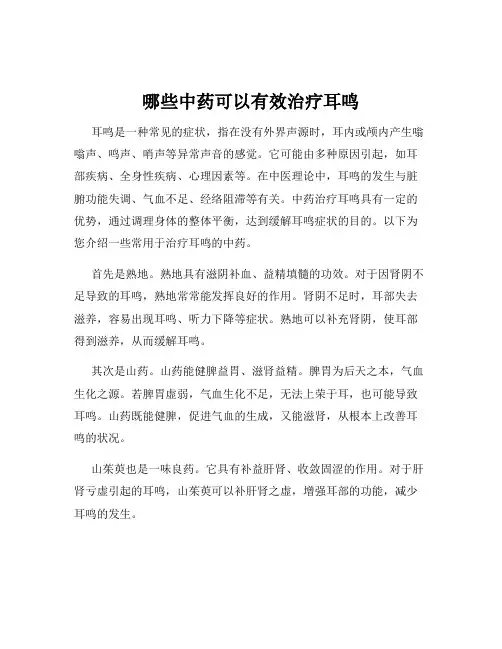 哪些中药可以有效治疗耳鸣