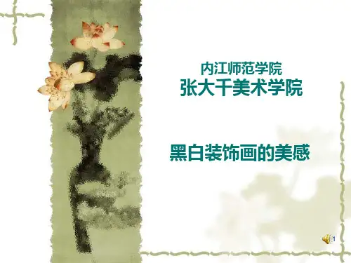 黑白装饰画欣赏 讲课PPT课件