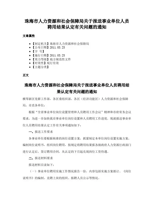 珠海市人力资源和社会保障局关于报送事业单位人员聘用结果认定有关问题的通知