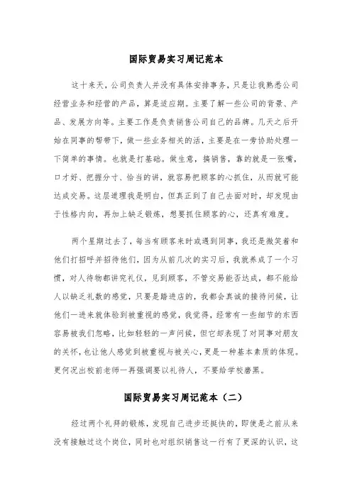 国际贸易实习周记范本(四篇)