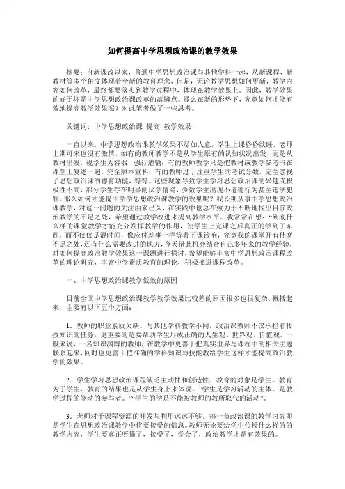 如何提高中学思想政治课的教学效果