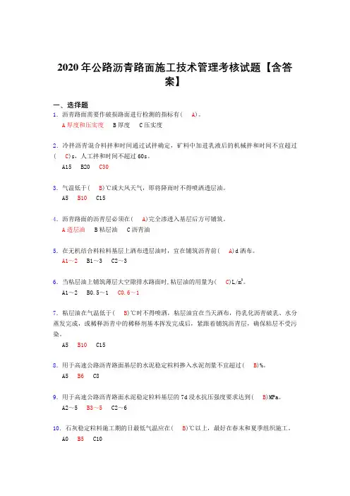 新版精编公路沥青路面施工技术管理完整复习题库(答案)