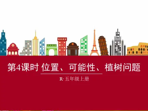 人教版五年级上册数学第八单元第四课时《位置、可能性、植树问题》课件