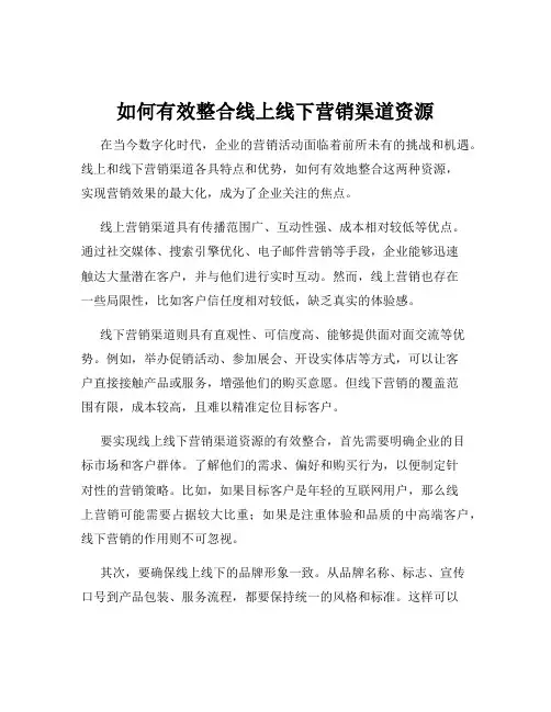 如何有效整合线上线下营销渠道资源
