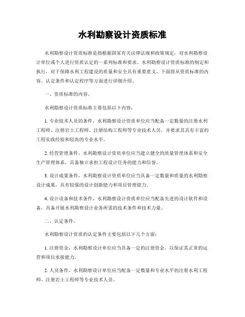水利勘察设计资质标准