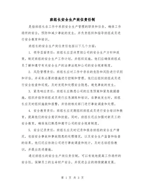班组长安全生产岗位责任制(3篇)