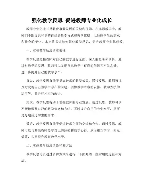 强化教学反思  促进教师专业化成长