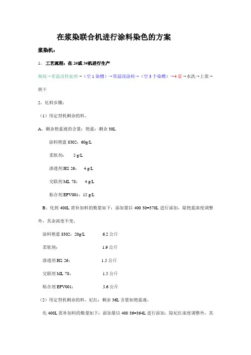 在浆染联合机进行涂料染色的方案