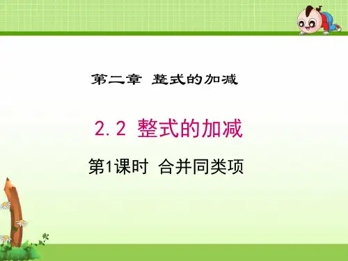 《2.2 第1课时 合并同类项》课件(两套)