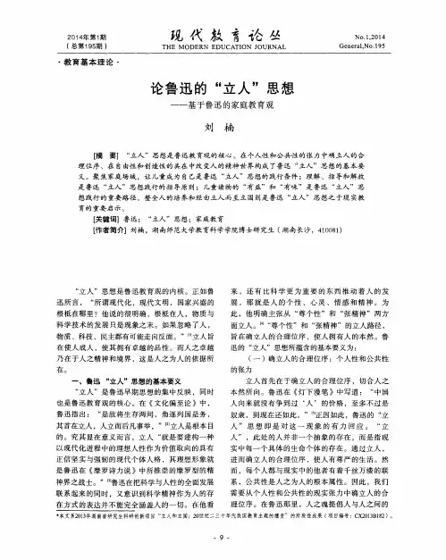 论鲁迅的“立人”思想-基于鲁迅的家庭教育观