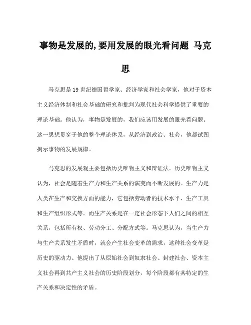 事物是发展的,要用发展的眼光看问题 马克思