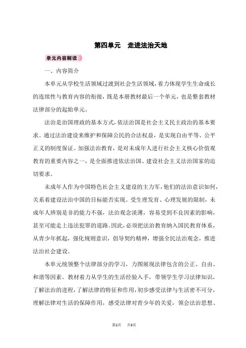 人教版七年级道德与法治RJ下册精品教案 第4单元 走进法治天地 第四单元 单元解读