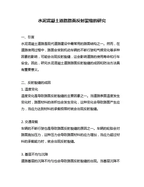 水泥混凝土道路路面反射裂缝的研究