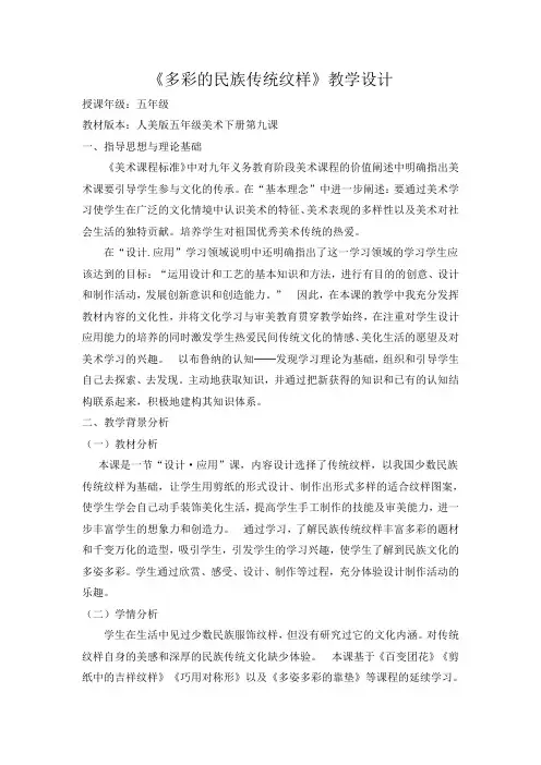 五年级下册美术教案第9课多彩的民族传统纹样人美版