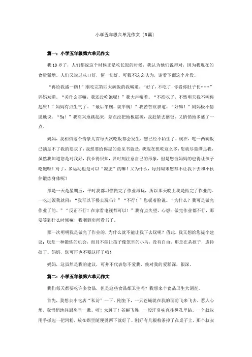小学五年级六单元作文(精选5篇)