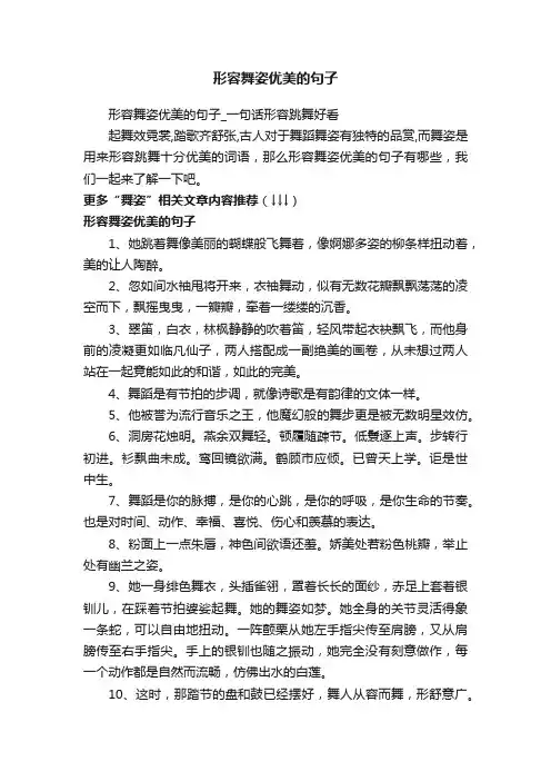 形容舞姿优美的句子_一句话形容跳舞好看