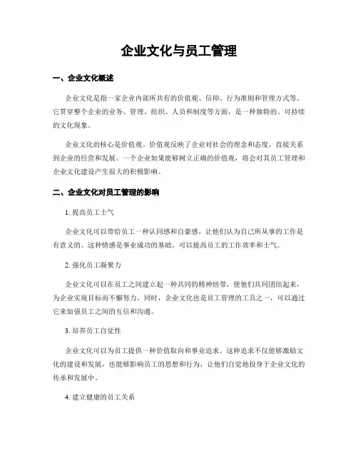 企业文化与员工管理