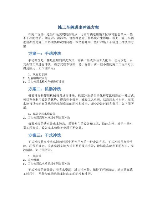 施工车辆进出冲洗方案