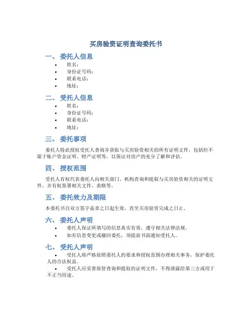 买房验资证明查询委托书