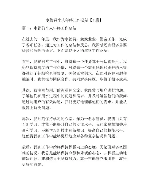 水管员个人年终工作总结【3篇】