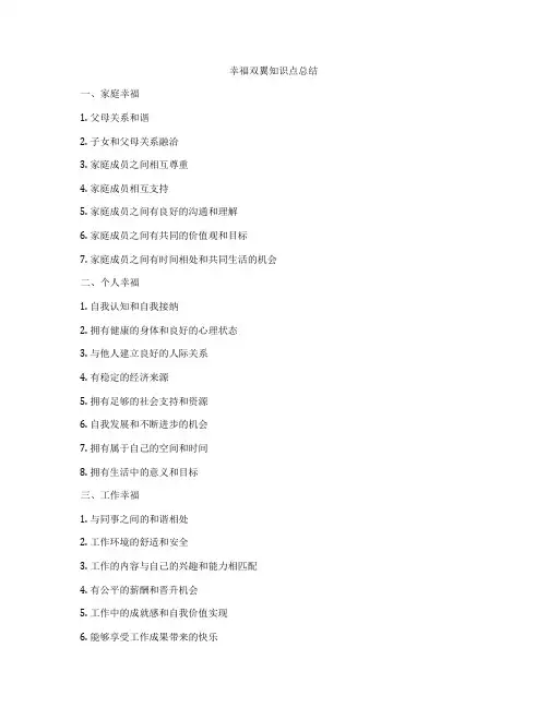 幸福双翼知识点总结