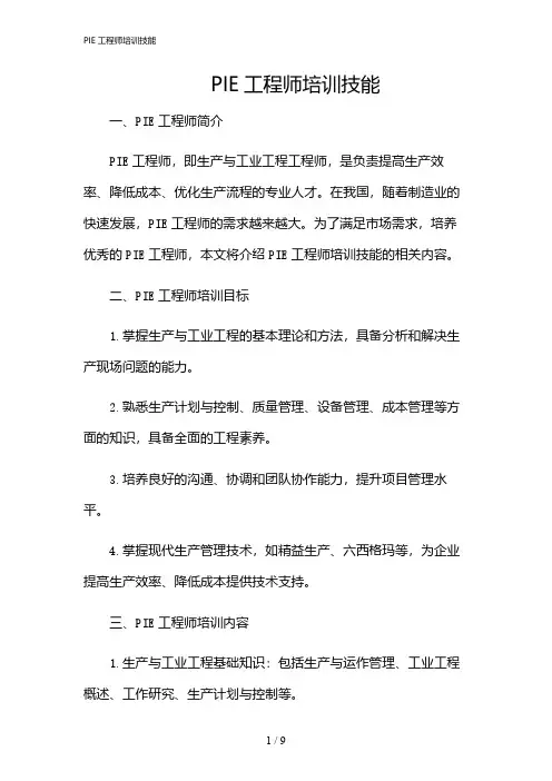 2024年PIE工程师培训技能