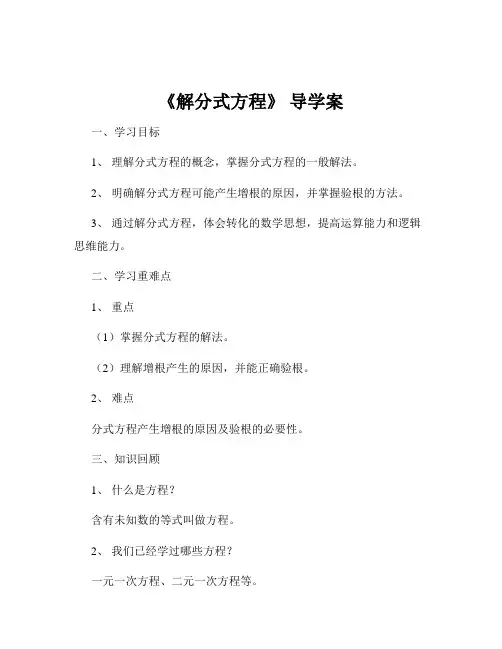 《解分式方程》 导学案
