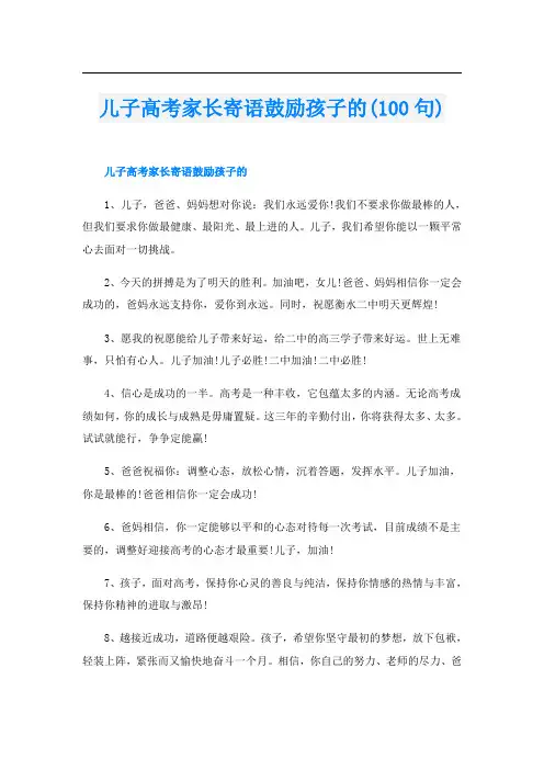 儿子高考家长寄语鼓励孩子的(100句)