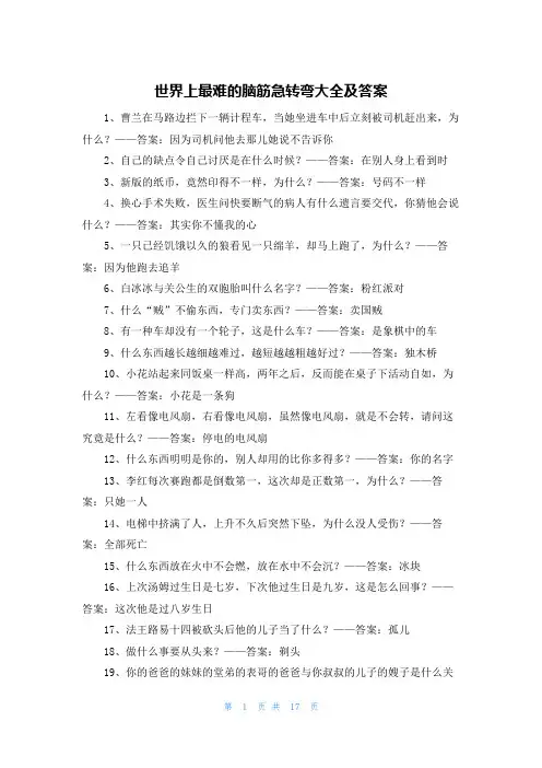 世界上最难的脑筋急转弯大全及答案