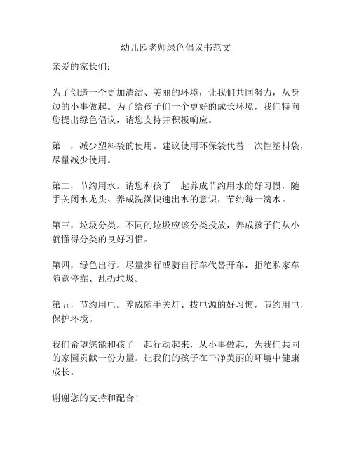 幼儿园老师绿色倡议书范文