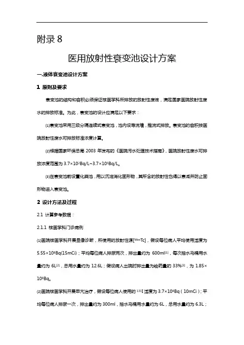 医用放射性废水衰变池设计(6.23~朱韬)
