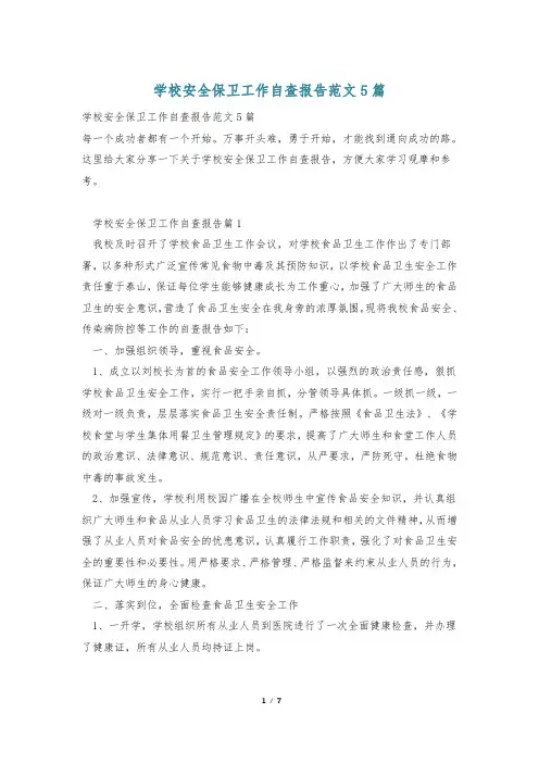 学校安全保卫工作自查报告范文5篇
