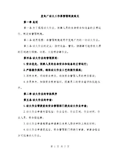 发电厂动火工作票管理制度范文（二篇）