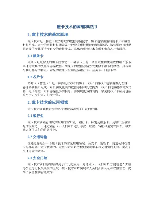 磁卡技术的原理和应用