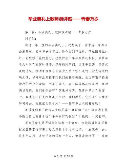 毕业典礼上教师演讲稿——青春万岁