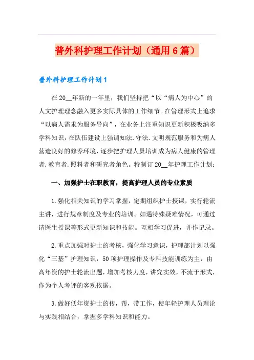 普外科护理工作计划(通用6篇)