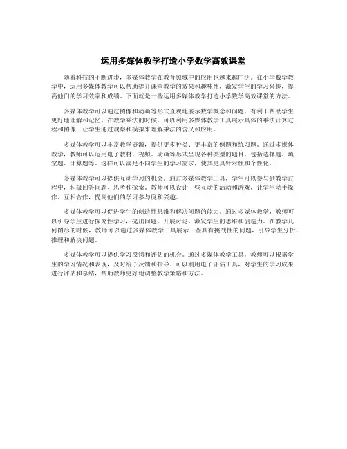 运用多媒体教学打造小学数学高效课堂