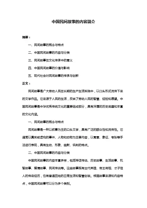 中国民间故事的内容简介