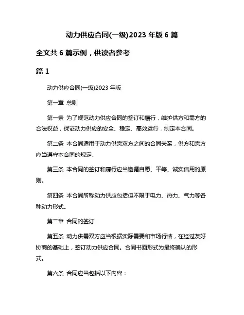 动力供应合同(一级)2023年版6篇