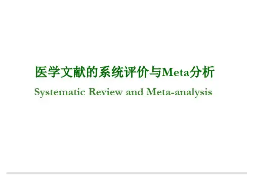 (64)循证医学-医学文献的系统评价与Meta分析(75页)