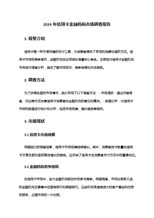 2024年信用卡金融机构市场调查报告